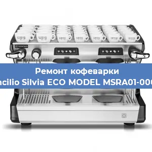 Ремонт заварочного блока на кофемашине Rancilio Silvia ECO MODEL MSRA01-00068 в Москве
